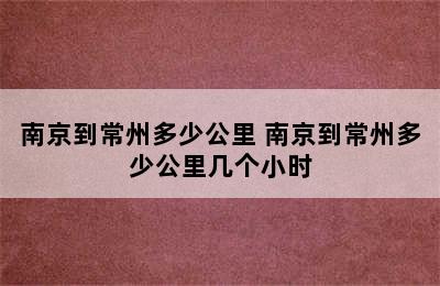 南京到常州多少公里 南京到常州多少公里几个小时